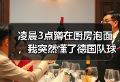 凌晨3点蹲在厨房泡面，我突然懂了德国队球迷期待夏天狂欢