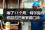 等了11个月，特尔施特根回归巴塞罗那门将：一个膝盖的故事