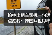 柏林出租车司机一句话点醒我：德国队世界杯承载全德国人民期望