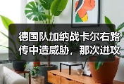德国队加纳战卡尔右路传中造威胁，那次进攻到底多关键？