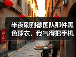 半夜刷到德国队那件黑色球衣，我气得把手机摔了