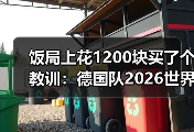 饭局上花1200块买了个教训：德国队2026世界杯美国加拿大墨西哥举办