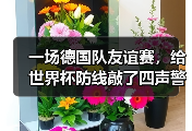 一场德国队友谊赛，给世界杯防线敲了四声警钟