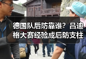 德国队后防靠谁？吕迪格大赛经验成后防支柱