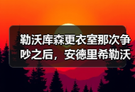 勒沃库森更衣室那次争吵之后，安德里希勒沃库森中场入选德国队成了最自然的结果