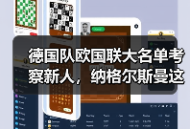德国队欧国联大名单考察新人，纳格尔斯曼这回玩真的？