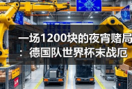 一场1200块的夜宵赌局：德国队世界杯末战厄瓜多尔争小组头名