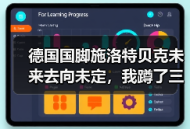 德国国脚施洛特贝克未来去向未定，我蹲了三天训练基地发现事情没那么简单