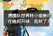 德国队世界杯小组赛均在晚间开球，我熬了3个晚上悟出的真相
