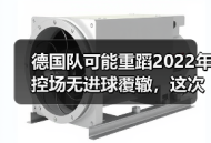 德国队可能重蹈2022年控场无进球覆辙，这次没人敢说了？