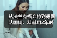 从法兰克福弃将到德国队国脚：科赫用2年时间打了谁的脸？