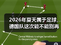2026年夏天属于足球，德国队这次能不能别再让我熬夜伤心了？