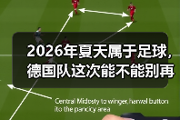 2026年夏天属于足球，德国队这次能不能别再让我熬夜伤心了？