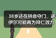38岁还在拼命守门，诺伊尔可能再为拜仁效力一个赛季的背后真相