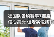 德国队各项赛事7连胜信心高涨 但老实说我有点慌
