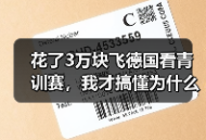 花了3万块飞德国看青训赛，我才搞懂为什么他们缺技术流中锋