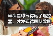 半夜看球气得砸了遥控器，才发现德国队欧国联四强含金量十足