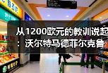 从1200欧元的教训说起：沃尔特马德菲尔克鲁格未达顶级水准的真相