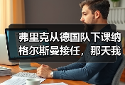 弗里克从德国队下课纳格尔斯曼接任，那天我在酒吧摔了半杯啤酒