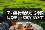 萨内易情绪波动成德国队隐患，这真的没救了吗？