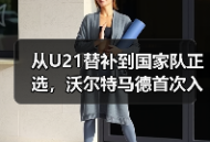 从U21替补到国家队正选，沃尔特马德首次入选德国队欧国联名单背后的故事