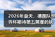 2026年夏天，德国队世界杯期待第五颗星的执念有多深？