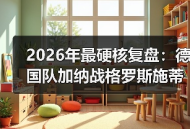 2026年最硬核复盘：德国队加纳战格罗斯施蒂勒双后腰到底行不行？