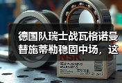 德国队瑞士战瓦格诺曼替施蒂勒稳固中场，这步棋到底赌对了没？