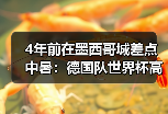 4年前在墨西哥城差点中暑：德国队世界杯高原挑战到底有多难？