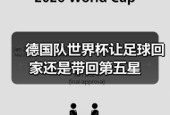 德国队世界杯让足球回家还是带回第五星