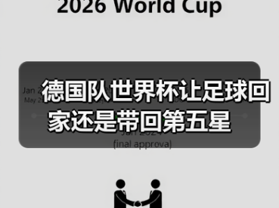 德国队世界杯让足球回家还是带回第五星