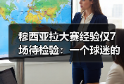 穆西亚拉大赛经验仅7场待检验：一个球迷的深夜困惑