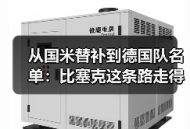 从国米替补到德国队名单：比塞克这条路走得我没想到