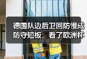 德国队边后卫回防慢成防守短板，看了欧洲杯我才敢说这话