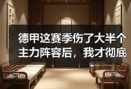 德甲这赛季伤了大半个主力阵容后，我才彻底明白：德国队世界杯争冠需要全员健康