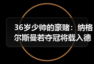 36岁少帅的豪赌：纳格尔斯曼若夺冠将载入德国足球史册