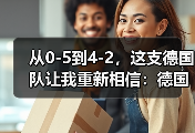 从0-5到4-2，这支德国队让我重新相信：德国队世界杯期待重返世界之巅
