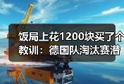 饭局上花1200块买了个教训：德国队淘汰赛潜在对手包括法国西班牙