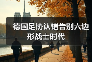 德国足协认错告别六边形战士时代