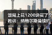 饭局上花1200块买了个教训：纳格尔斯曼续约至2026年接改革重任