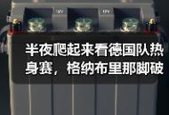 半夜爬起来看德国队热身赛，格纳布里那脚破门让我彻底睡不着了