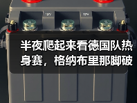 半夜爬起来看德国队热身赛，格纳布里那脚破门让我彻底睡不着了