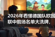 2026年看懂德国队欧国联中前场名单大洗牌，我花了1200块买的教训