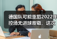 德国队可能重蹈2022年控场无进球覆辙，这次没人能背锅了