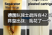 德国队瑞士战阵容4231阵型出战，我花了一个通宵才看懂这个安排
