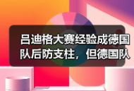 吕迪格大赛经验成德国队后防支柱，但德国队真稳了吗？