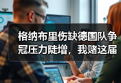 格纳布里伤缺德国队争冠压力陡增，我赌这届欧洲杯要变天