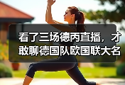 看了三场德丙直播，才敢聊德国队欧国联大名单考察新人这件事