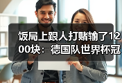 饭局上跟人打赌输了1200块：德国队世界杯冠军是唯一目标