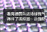 看完德国队这场球我气得摔了遥控器：边路防守漏洞被加纳队撕得粉碎